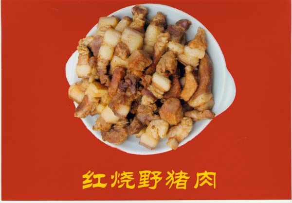 野猪拆骨肉