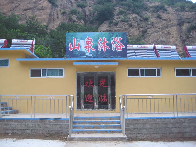 三山浴池